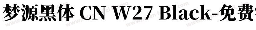 梦源黑体 CN W27 Black字体转换